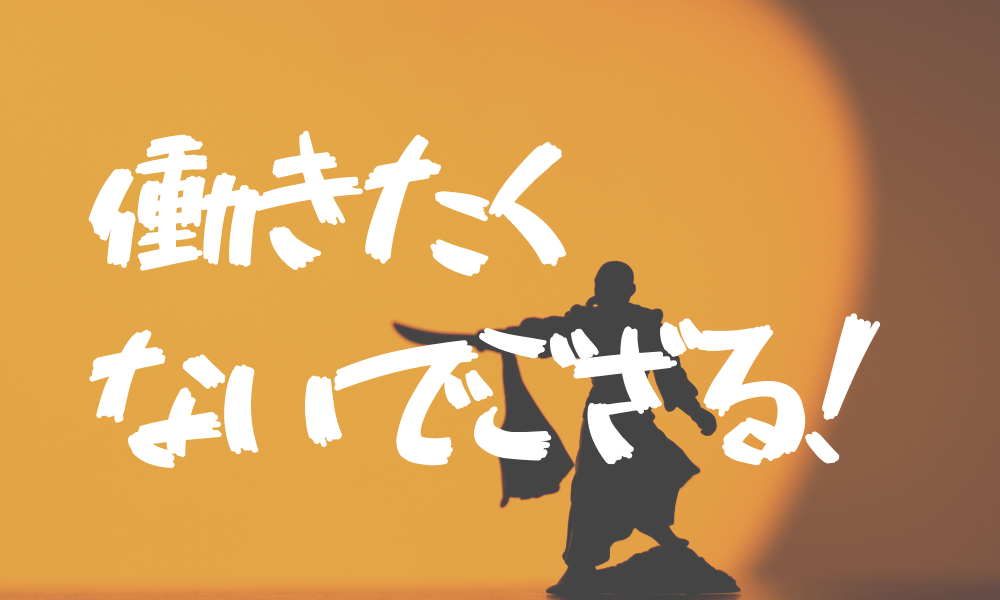 仕事の辞めどきがわかる10のサイン 手遅れになる前に確認しよう 仕事の辞めどきがわかる10のサイン 向いてない辞めたい から転職準備をするサイト