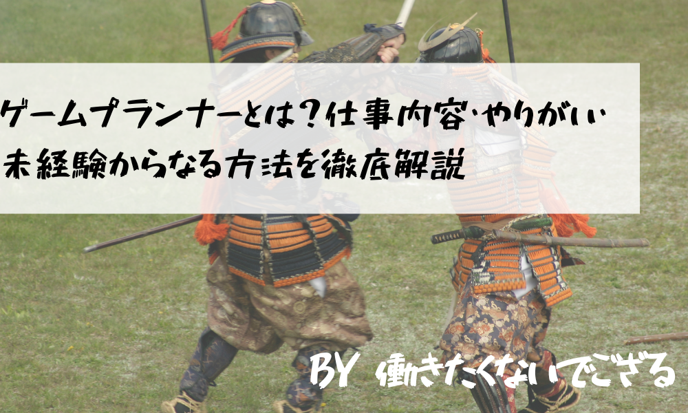 ゲームプランナーとは 仕事内容 やりがい 未経験からなる方法を徹底解説 働きたくないでござる 転職 副業情報サイト