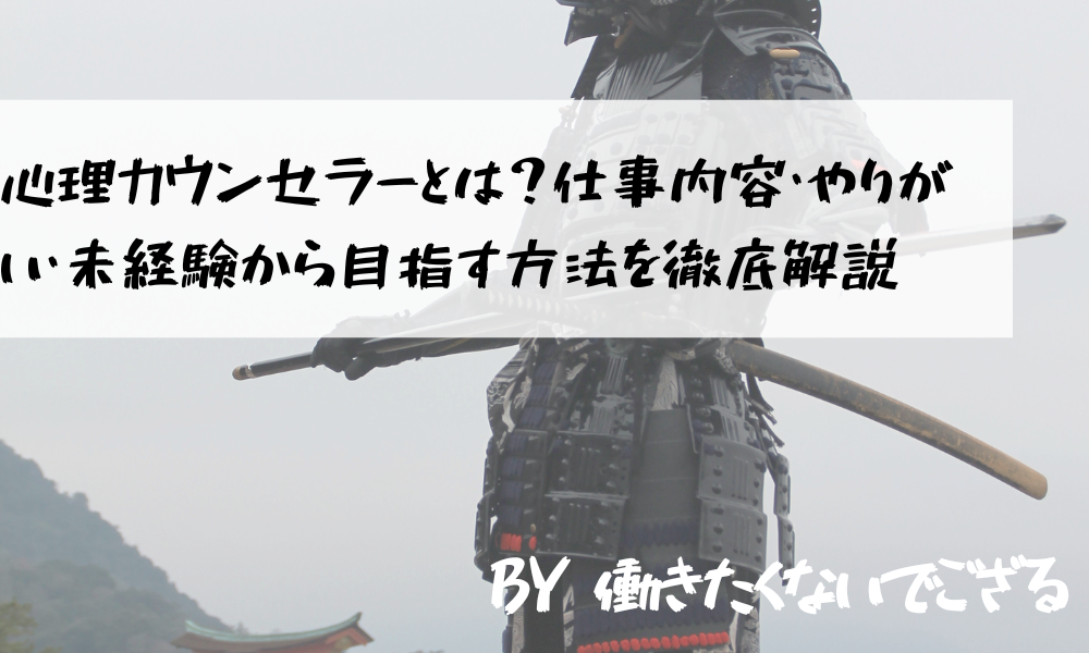 心理カウンセラーとは 仕事内容 やりがい 未経験から目指す方法を徹底解説 働きたくないでござる 転職 副業情報サイト