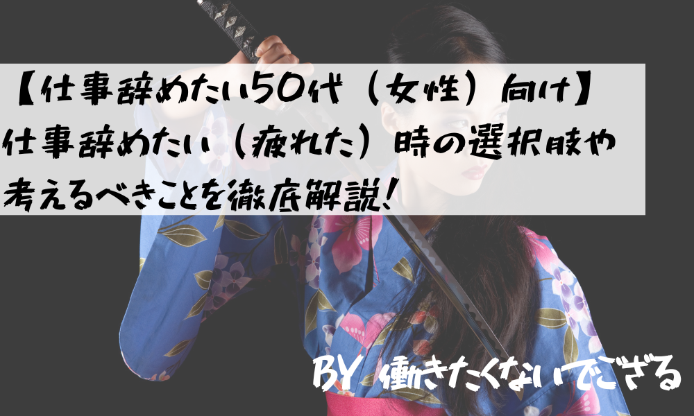 仕事辞めたい50代 女性 向け 仕事辞めたい 疲れた 時の選択肢や考えるべきことを徹底解説 仕事の辞めどきがわかる10のサイン 向いてない辞めたい から転職準備をするサイト