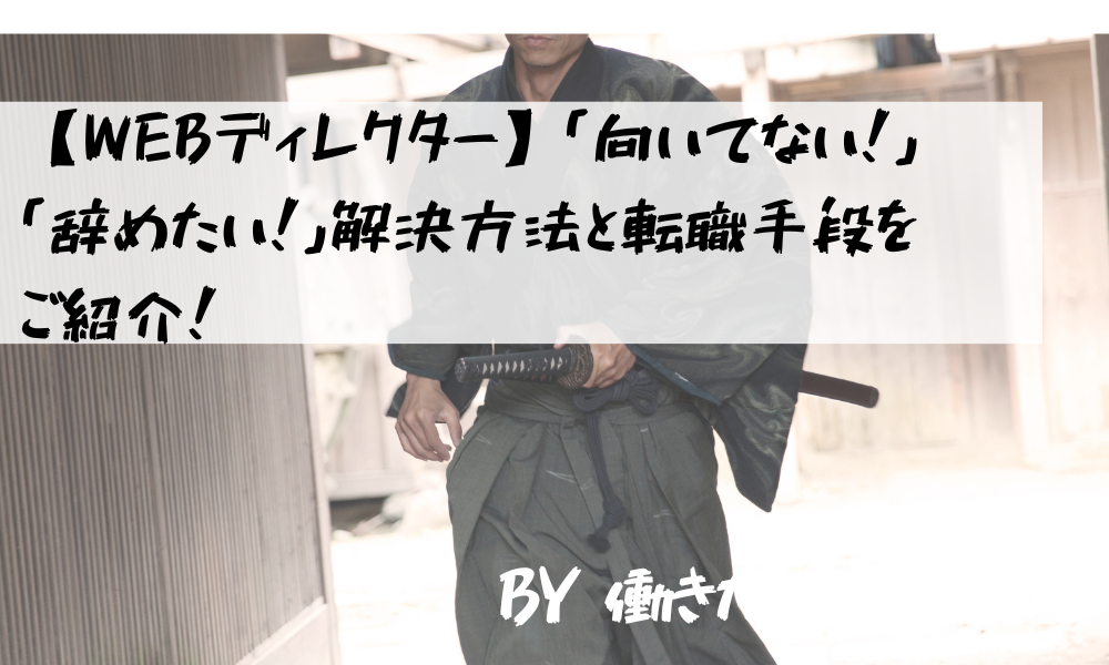 Webディレクター 向いてない 辞めたい 解決方法と転職手段をご紹介 仕事の辞めどきがわかる10のサイン 向いてない辞めたい から転職 準備をするサイト