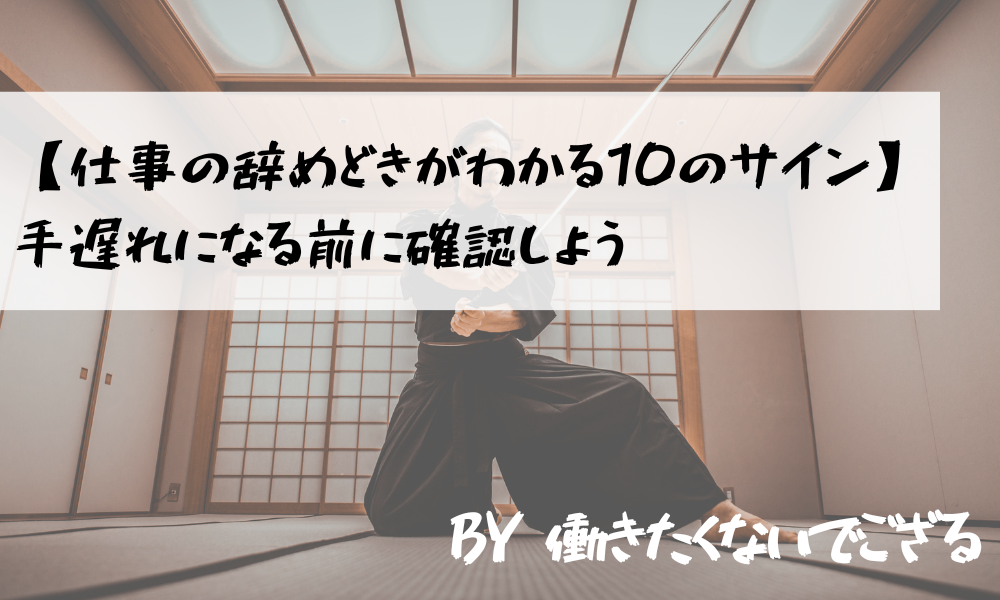 仕事の辞めどきがわかる10のサイン 手遅れになる前に確認しよう 働きたくないでござる 向いてない辞めたい から転職準備をするサイト