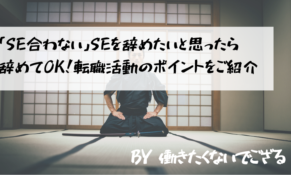 Se合わない Seを辞めたいと思ったら辞めてok 転職活動のポイントをご紹介 仕事の辞めどきがわかる10のサイン 向いてない 辞めたい から転職準備をするサイト