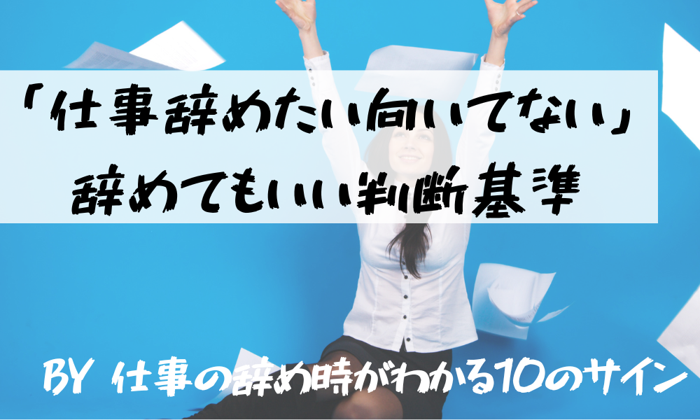 仕事辞めたい向いてない 辞めてもいい判断基準 仕事の辞めどきがわかる10のサイン 向いてない辞めたい から転職準備をするサイト